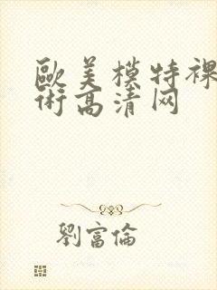 欧美模特裸体艺术高清网封面