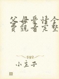 父母爱情全集免费观看完整版高清
