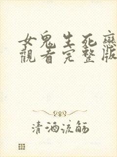 女鬼生死恋免费观看完整版国语高清