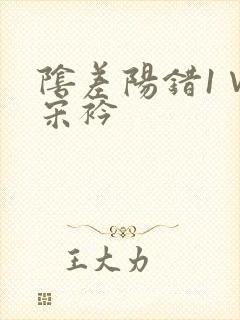 阴差阳错1∨1宋衿