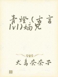 青灯 (古言 1v1)嫡兄