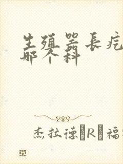 生殖器长疙瘩挂哪个科