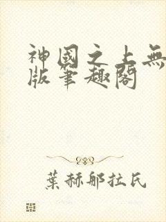 神国之上无删减版笔趣阁