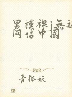 男模裸j无遮挡网站中国