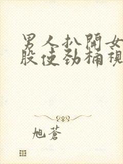 男人扒开女人屁股使劲桶视频网站