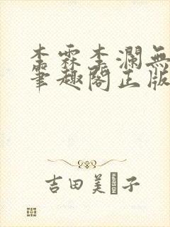 李霖李澜无弹窗笔趣阁正版阅读笔趣阁