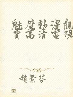 魅魔动漫观看免费高清电视剧封面