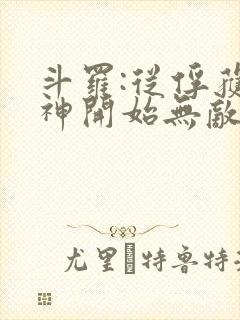 斗罗:从俘获女神开始无敌txt