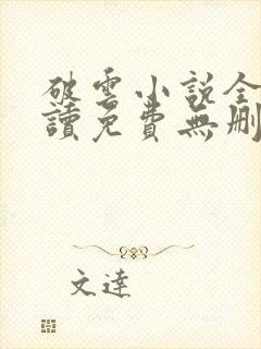 破云小说全文阅读免费无删减