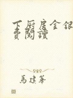 下厨房金银花免费阅读