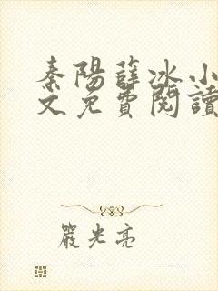 秦阳薛冰小说全文免费阅读无弹窗