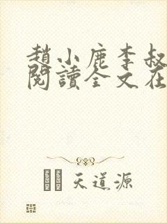 赵小鹿李叔免费阅读全文在哪里看