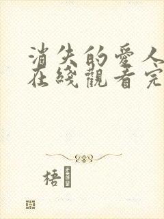 消失的爱人电影在线观看完整版免费