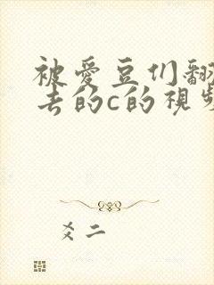 被爱豆们翻来覆去的c的视频