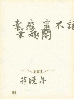 幸瘾 宁不语评 笔趣阁