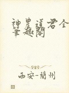 神农道君全文无笔趣阁