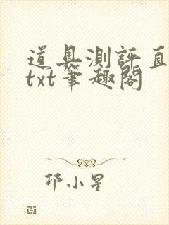 道具测评直播间txt笔趣阁封面