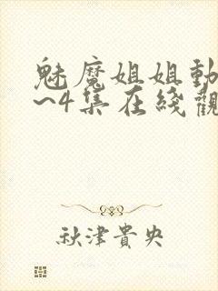 魅魔姐姐动漫1~4集在线观看封面