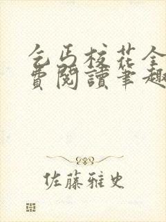 乞丐校花全文免费阅读笔趣阁