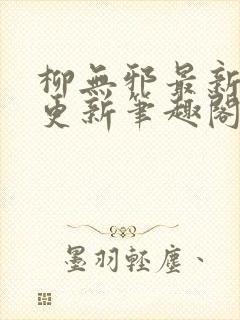 柳无邪最新章节更新笔趣阁