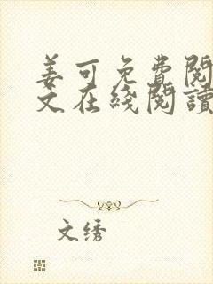 姜可免费阅读全文在线阅读笔趣阁