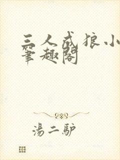 三人成狼小说 笔趣阁