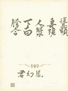 胯下人妻耸动迎合白浆视频