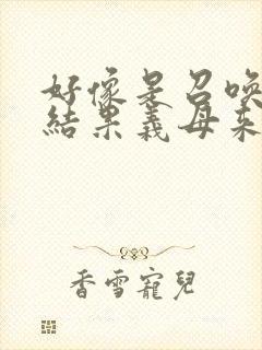 好像是召唤魅魔结果义母来了