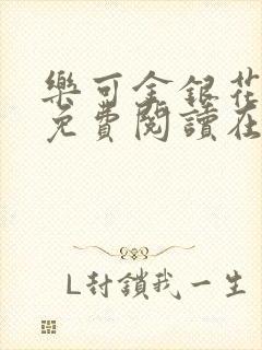 乐可金银花全文免费阅读在线有广告