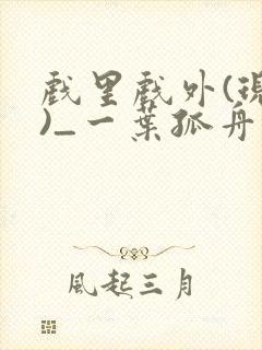 戏里戏外(现场)_一叶孤舟笔趣阁