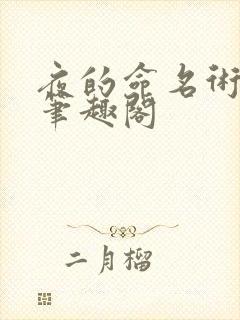 夜的命名术 新笔趣阁封面