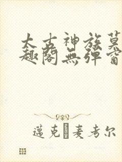 太古神族莫阳笔趣阁无弹窗