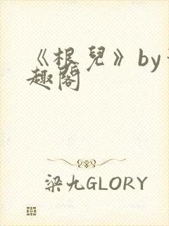 《根儿》by笔趣阁封面