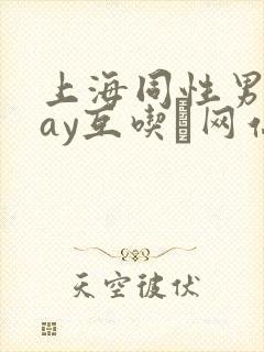 上海同性男男gay互吃鳮网站