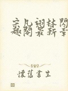 宋凡翊林闪闪笔趣阁最新章节