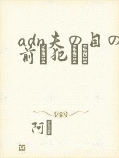 adn夫の目の前で犯され封面