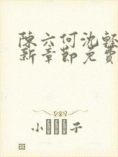 陈六何沈轻舞最新章节免费阅读无弹窗契机封面