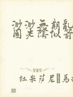 渺渺无期乱作一团光阴似箭笔趣阁流