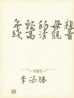 年轻的母亲2在线高清观看