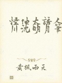 怪他太诱人周蕴川沈明月笔趣阁