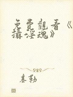 免费观看《魅魔摄淫魂》