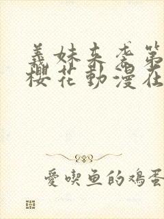 义妹来袭第一季樱花动漫在哪里看