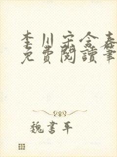 李川宋含春全文免费阅读笔趣阁封面