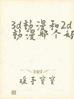 3d动漫和2d动漫哪个好看