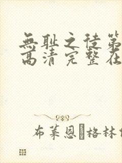 无耻之徒第一季高清完整在线观看