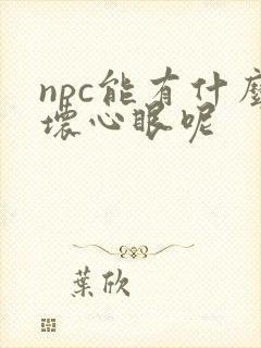 npc能有什么坏心眼呢