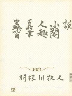 蛊真人小说无弹窗笔趣阁封面