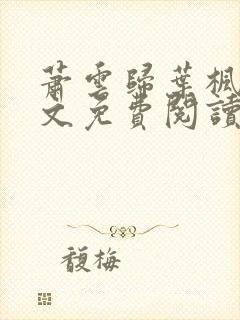 萧云归叶枫荷全文免费阅读无弹窗封面