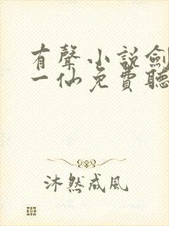 有声小说剑道第一仙免费听