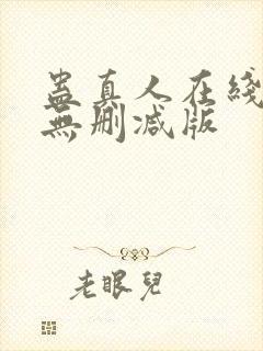 蛊真人在线阅读无删减版封面